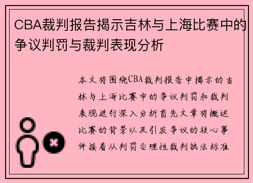 CBA裁判报告揭示吉林与上海比赛中的争议判罚与裁判表现分析