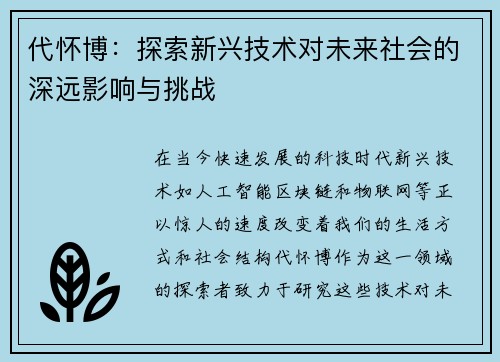 代怀博：探索新兴技术对未来社会的深远影响与挑战