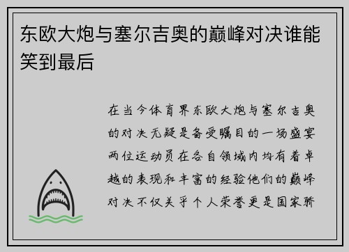 东欧大炮与塞尔吉奥的巅峰对决谁能笑到最后