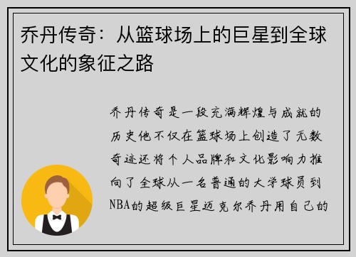 乔丹传奇：从篮球场上的巨星到全球文化的象征之路