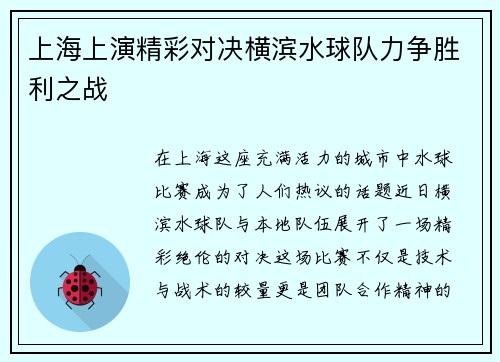 上海上演精彩对决横滨水球队力争胜利之战