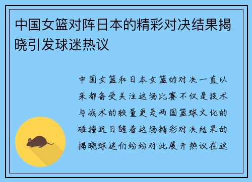 中国女篮对阵日本的精彩对决结果揭晓引发球迷热议