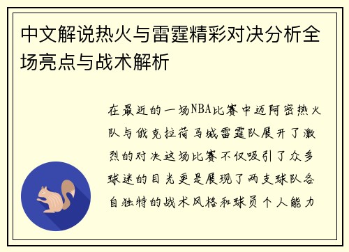 中文解说热火与雷霆精彩对决分析全场亮点与战术解析