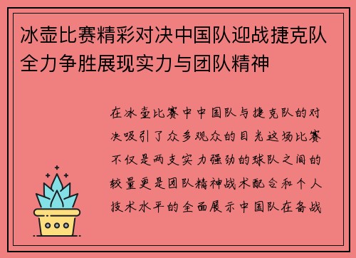 冰壶比赛精彩对决中国队迎战捷克队全力争胜展现实力与团队精神
