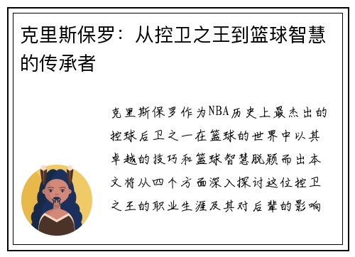 克里斯保罗：从控卫之王到篮球智慧的传承者