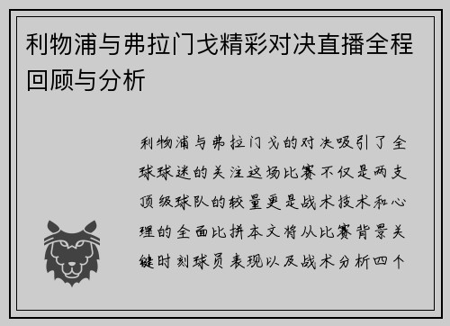 利物浦与弗拉门戈精彩对决直播全程回顾与分析
