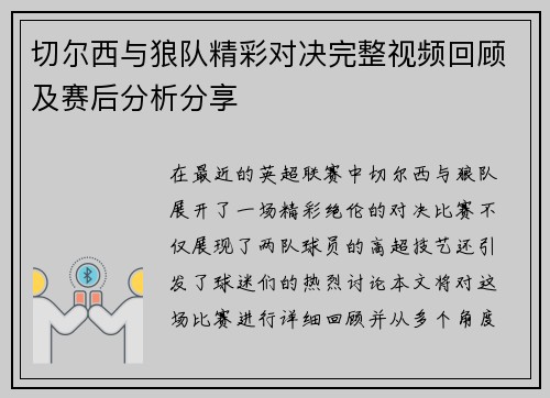 切尔西与狼队精彩对决完整视频回顾及赛后分析分享