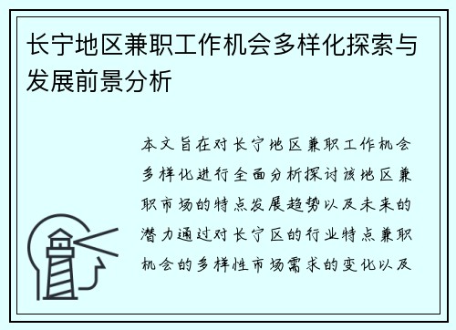 长宁地区兼职工作机会多样化探索与发展前景分析