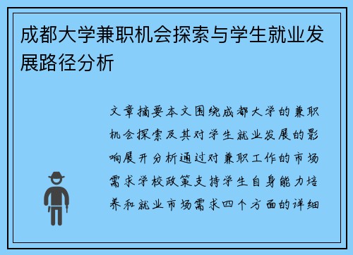 成都大学兼职机会探索与学生就业发展路径分析