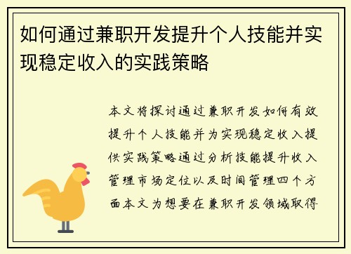 如何通过兼职开发提升个人技能并实现稳定收入的实践策略