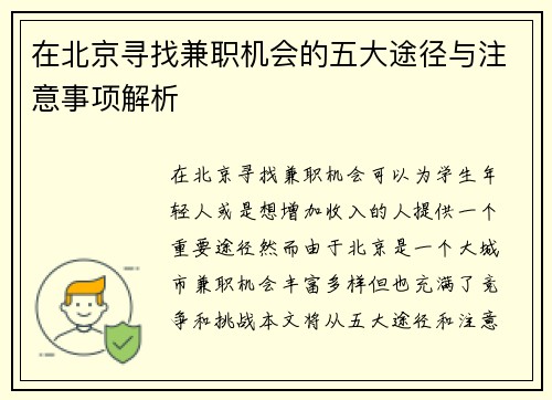 在北京寻找兼职机会的五大途径与注意事项解析