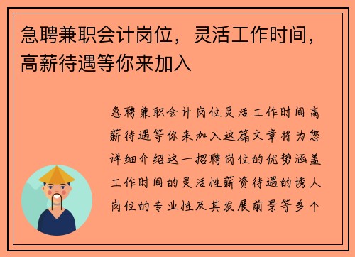 急聘兼职会计岗位，灵活工作时间，高薪待遇等你来加入