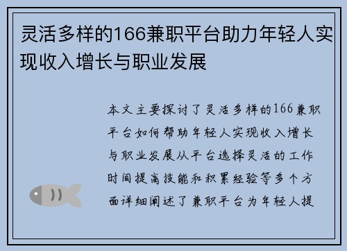 灵活多样的166兼职平台助力年轻人实现收入增长与职业发展