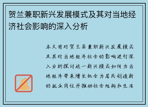 贺兰兼职新兴发展模式及其对当地经济社会影响的深入分析
