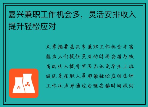 嘉兴兼职工作机会多，灵活安排收入提升轻松应对