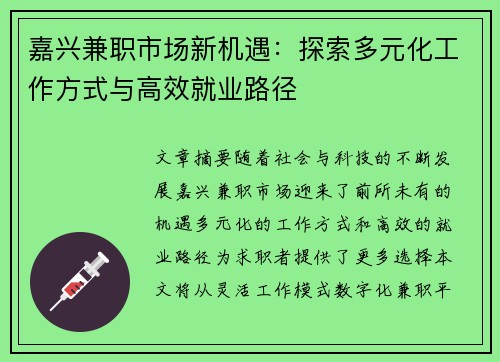 嘉兴兼职市场新机遇：探索多元化工作方式与高效就业路径