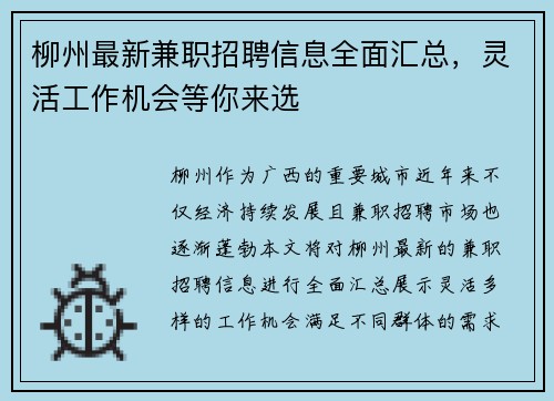 柳州最新兼职招聘信息全面汇总，灵活工作机会等你来选