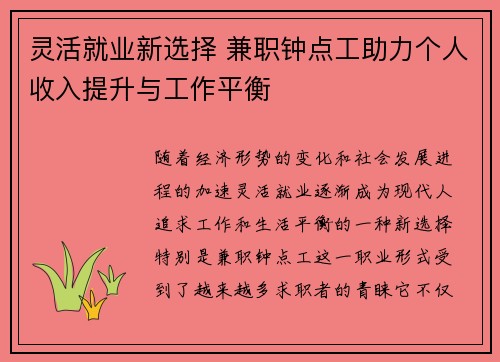 灵活就业新选择 兼职钟点工助力个人收入提升与工作平衡