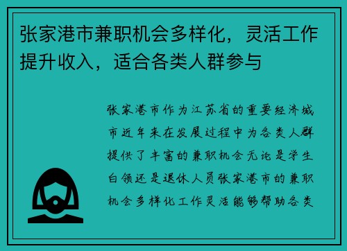 张家港市兼职机会多样化，灵活工作提升收入，适合各类人群参与