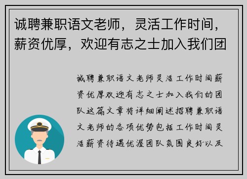 诚聘兼职语文老师，灵活工作时间，薪资优厚，欢迎有志之士加入我们团队