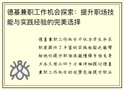 德基兼职工作机会探索：提升职场技能与实践经验的完美选择