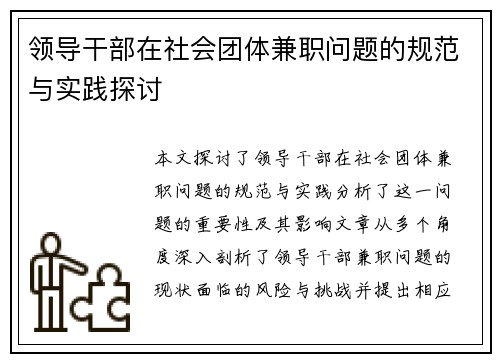 领导干部在社会团体兼职问题的规范与实践探讨