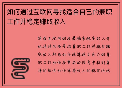 如何通过互联网寻找适合自己的兼职工作并稳定赚取收入