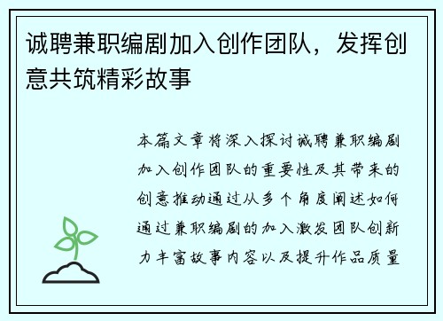诚聘兼职编剧加入创作团队，发挥创意共筑精彩故事