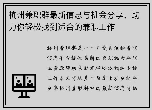 杭州兼职群最新信息与机会分享，助力你轻松找到适合的兼职工作