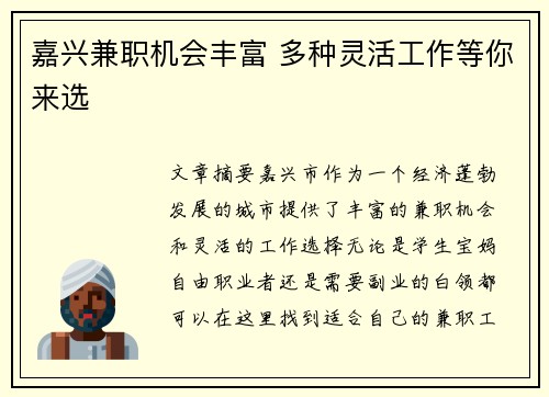 嘉兴兼职机会丰富 多种灵活工作等你来选