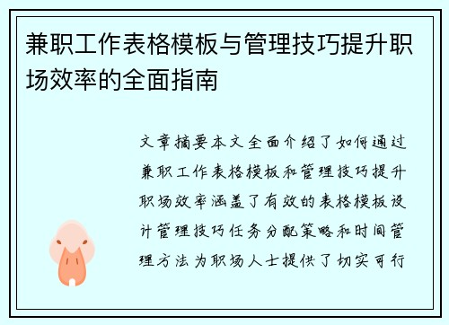 兼职工作表格模板与管理技巧提升职场效率的全面指南