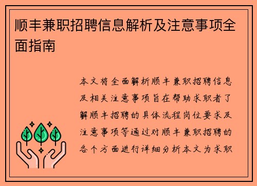 顺丰兼职招聘信息解析及注意事项全面指南