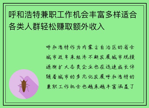 呼和浩特兼职工作机会丰富多样适合各类人群轻松赚取额外收入