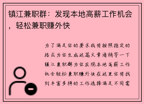 镇江兼职群：发现本地高薪工作机会，轻松兼职赚外快
