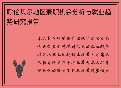 呼伦贝尔地区兼职机会分析与就业趋势研究报告