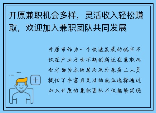 开原兼职机会多样，灵活收入轻松赚取，欢迎加入兼职团队共同发展