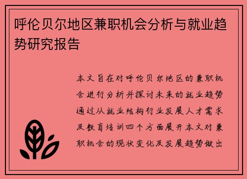 呼伦贝尔地区兼职机会分析与就业趋势研究报告