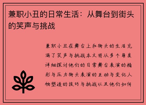 兼职小丑的日常生活：从舞台到街头的笑声与挑战
