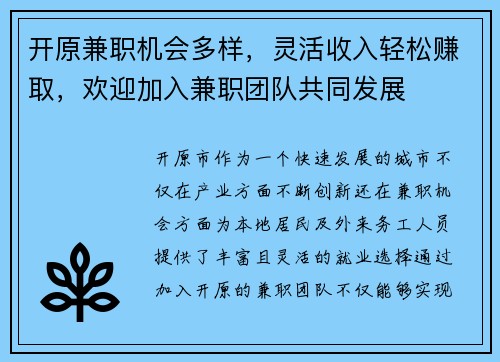 开原兼职机会多样，灵活收入轻松赚取，欢迎加入兼职团队共同发展