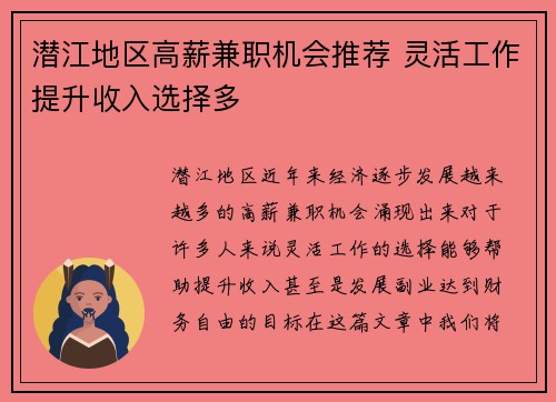 潜江地区高薪兼职机会推荐 灵活工作提升收入选择多