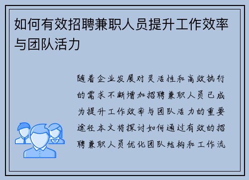 如何有效招聘兼职人员提升工作效率与团队活力
