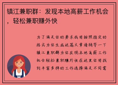 镇江兼职群：发现本地高薪工作机会，轻松兼职赚外快