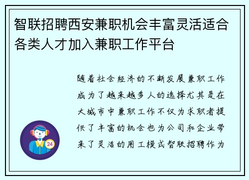 智联招聘西安兼职机会丰富灵活适合各类人才加入兼职工作平台