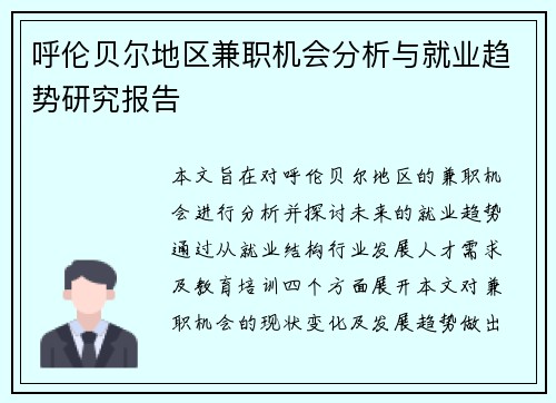 呼伦贝尔地区兼职机会分析与就业趋势研究报告
