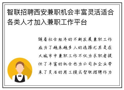 智联招聘西安兼职机会丰富灵活适合各类人才加入兼职工作平台