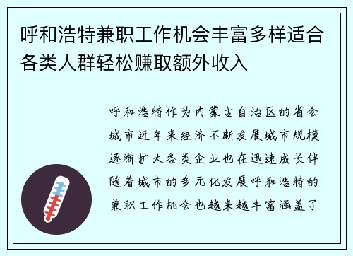 呼和浩特兼职工作机会丰富多样适合各类人群轻松赚取额外收入