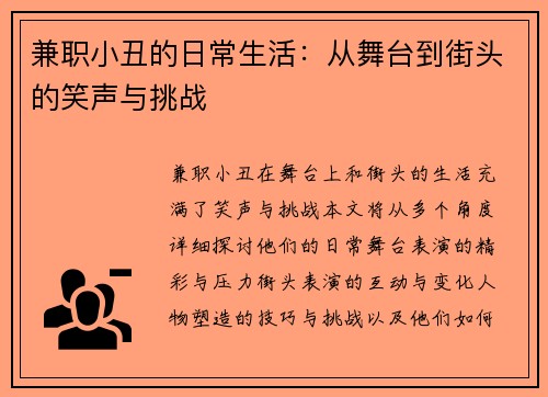 兼职小丑的日常生活：从舞台到街头的笑声与挑战