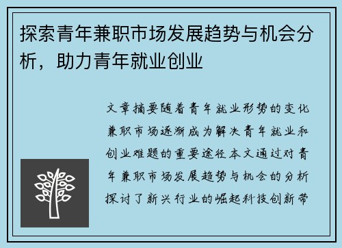 探索青年兼职市场发展趋势与机会分析，助力青年就业创业