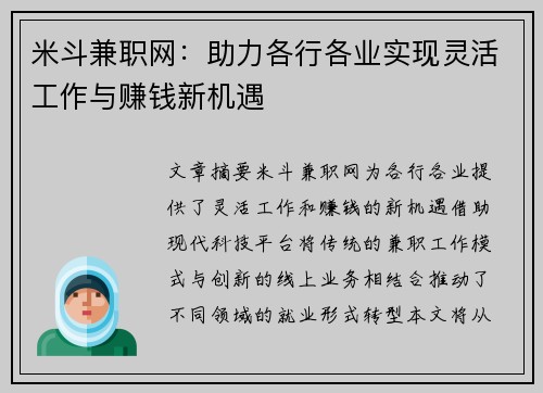 米斗兼职网：助力各行各业实现灵活工作与赚钱新机遇