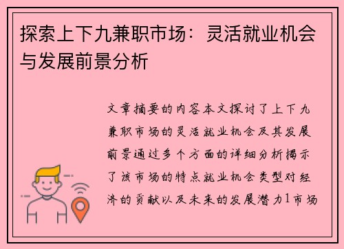 探索上下九兼职市场：灵活就业机会与发展前景分析